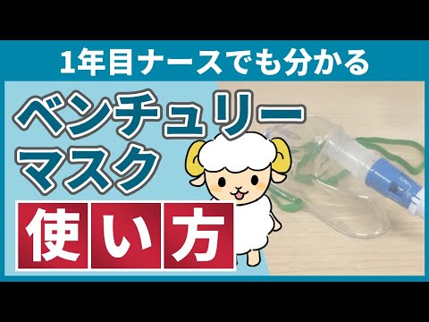 【今さら聞けない】ベンチュリーマスクの使い方解説