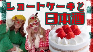 クリスマスにおすすめの日本酒3選！ショートケーキに合わせよう！！