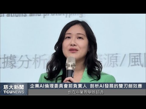 慈大新聞- 人工智能：危機與轉機 Dr. Serena Huang重磅演講