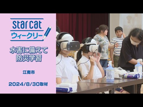 水害に備えて 防災学習【StarCat ウィークリー】2024年9月5日放送