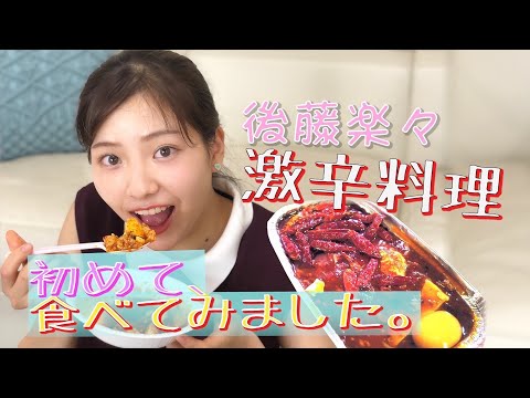 【激辛】激辛麻婆豆腐の完食にチャレンジ！　後藤楽々