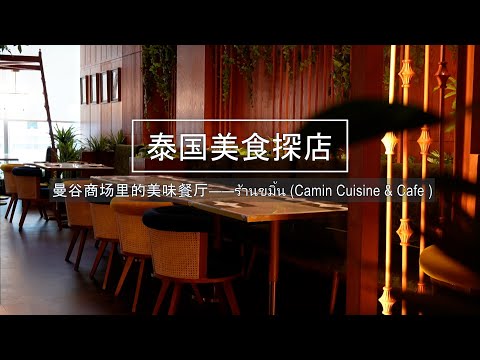 Those delicious restaurants in Thai shopping malls - ร้านขมิ้น (Camin Cuisine & Cafe )