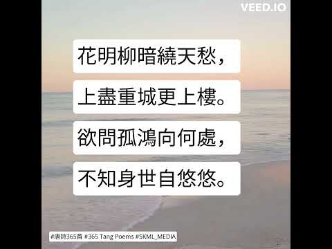 #唐詩365首 #365TangPoems - 079/365