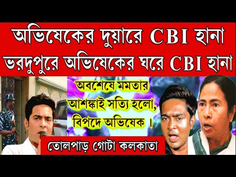 অভিষেকের দুয়ারে CBI হানা ।মমতার আশঙ্কাই সত্যি হলো, ভরদুপুরে অভিষেকের ঘরে cbi । এই মুহূর্তের বড়ো খবর