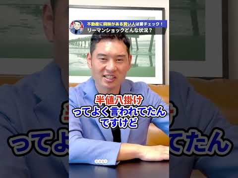 【リーマン級？！】大暴落が起きたら不動産はどうなる？