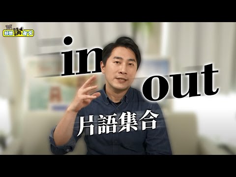 In/Out 片語集合 | Top 7 In/Out Phrasal Verbs | 好想講英文