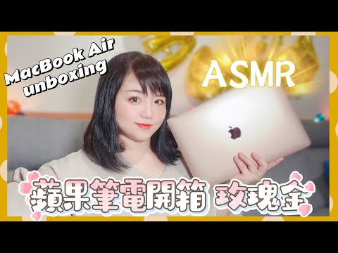 【米米瘋 開箱】MacBook Air unboxing ASMR 蘋果筆電開箱￼玫瑰金爆美