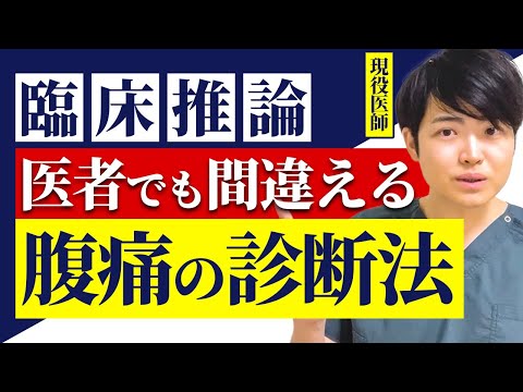 【解けたら医学生】腹痛で来院したこの症例...あなたはどう診断する？(医学部受験生,医師）