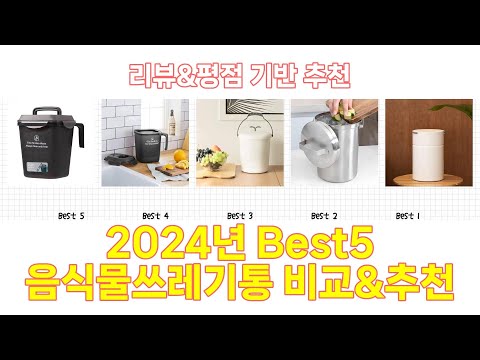 2025년 음식물쓰레기통 Best 상품 추천