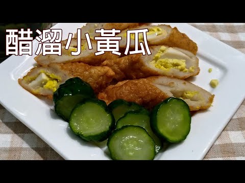 夏日開胃小菜 / 炸物的良伴 / 醋溜小黃瓜