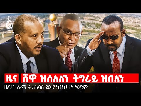 🔴TBS TV NEWS| ነባራት ኣባላት  ፖሊስ ፌደራል| መሪሕነት ፖለቲካ ትግራይ| እገዳ መዓርግ ፕሮፌሰርነት| ሕወየት ስነልቦና ንመማህራን