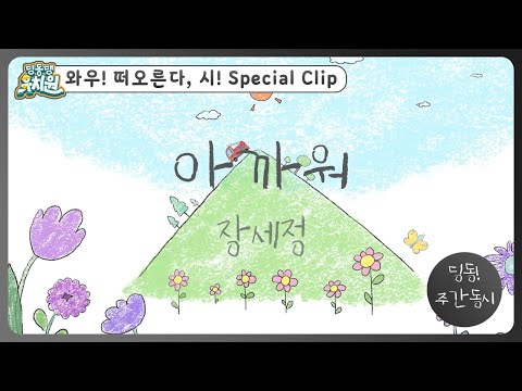 딩동! 주간 동시#14-1 | 장세정 [아까워] | 딩동댕유치원