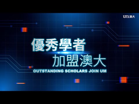 優秀學者加盟澳大 （普通話）Outstanding Scholars Join UM （Mandarin）