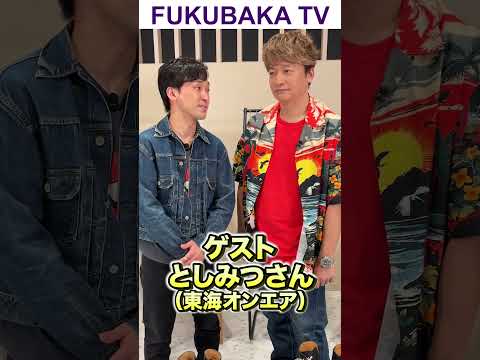 服バカTV第３回目のゲストは東海オンエアのとしみつ君！ #shorts #香取慎吾 #としみつ #東海オンエア