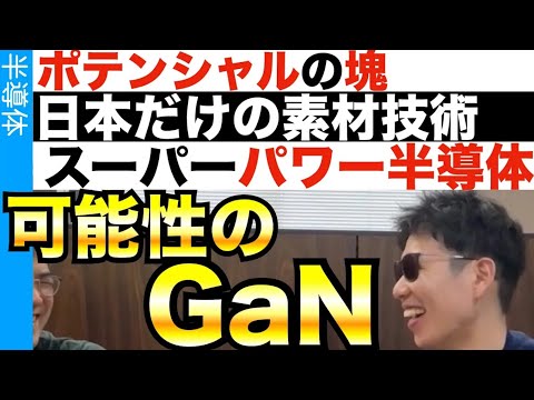 日本でしか製造できない…GaNパワー半導体で世界制覇しろ！！