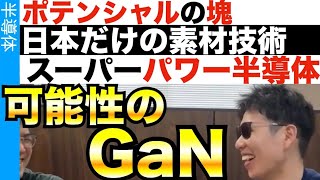 日本でしか製造できない…GaNパワー半導体で世界制覇しろ！！