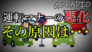 【Vol.58】近年、運転マナーが悪化傾向！その原因は？対策のしようがあるのか？【GS-RADIO】