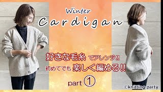 【①初めての棒編みでも大丈夫】♡ゆるカワ♡冬のカーディガン パート①　　　　　　　　　　　　　あなたの好きな毛糸で雰囲気が変わる