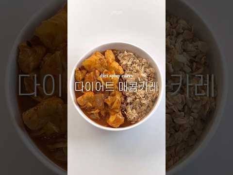 다이어트 매콤카레🥘 #dietrecipe #recipe #다이어트레시피 #다이어트 #다이어트식단