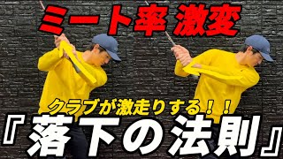 『飛距離アップ』クラブを走らせるコツは左腕を〇〇に上げるだけです！