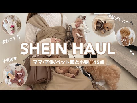 【SHEIN HAUL】安くて可愛いものたくさん🧸🤎ママ/子供/ペット計15点👖着画コーデ🪞淡色ママ