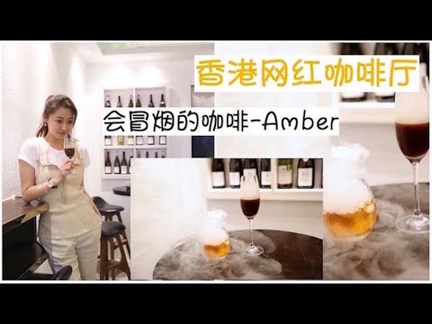 探店｜香港网红咖啡厅Amber打卡｜会冒烟的艺术咖啡｜文杏时尚日记