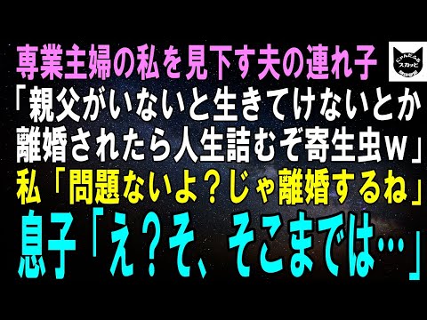 【スカッとする話】専業主婦の私を見下す夫の連れ子「親父がいないと生きてけないとか離婚されたら人生詰むぞ寄生虫ｗ」私「問題ないよ？じゃ離婚するね」息子「え？そ、そういうつもりじゃ…」【修羅場】