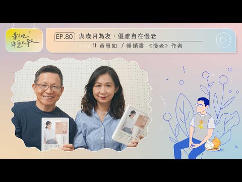 與歲月為友，優雅自在慢老【剝吧！洋蔥大叔】EP.80  ft.黃惠如 / 暢銷書《慢老》作者