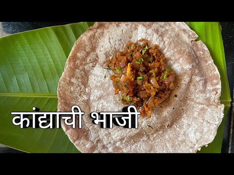 झटपट होणारी कांद्याची भाजी, जुन्या काळातला एकदम सोपा प्रकार #recipe #kokan #food #youtube #marathi