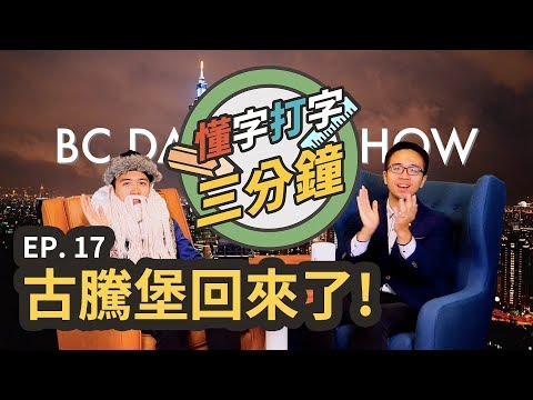 古騰堡回來了！：活字印刷的創業歷程｜懂字打字三分鐘 EP.17