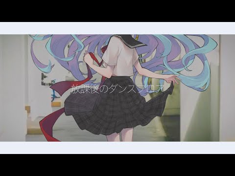 somunia - 放課後のダンスフロア  (Music Video)