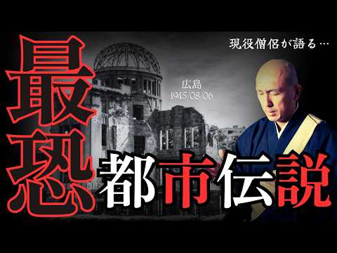 現役僧侶が語る最恐の都市伝説…日本に原爆が投下される事を予言していた人物がいた？！まさかアノ人が…