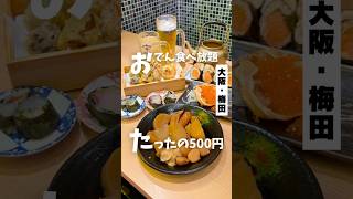 【おでん食べ放題500円の人気居酒屋】「梅田駅から徒歩3分」📍寿司と天ぷらおやじ#pr  #関西グルメ #大阪グルメ #梅田居酒屋 #寿司と天ぷらおやじ #梅田グルメ