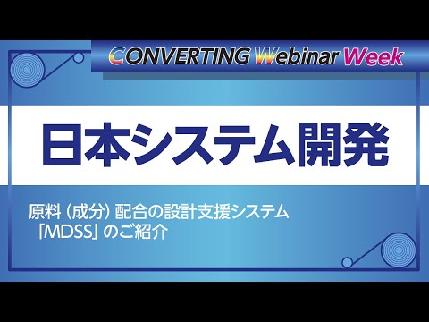 【Converting webinar week】日本システム開発　原料（成分）配合の設計支援システム「MDSS」のご紹介