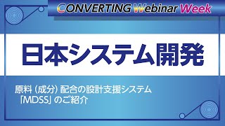 【Converting webinar week】日本システム開発　原料（成分）配合の設計支援システム「MDSS」のご紹介