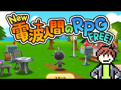 【New 電波人間のRPG FREE!】電波人間で遊びたい！#3