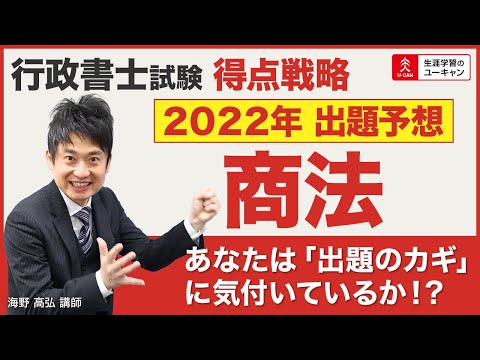 【行政書士・出題予想】『商法』編「〇〇の視点が出題のカギ」2022年度合格のための得点戦略⑦（ユーキャン行政書士講座）