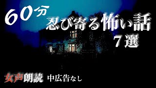 【怪談朗読】長編女性  中広告なし  怖い話　詰め合わせ7話「猿夢」他【女声/ホラー/ほん怖/睡眠用/作業用】