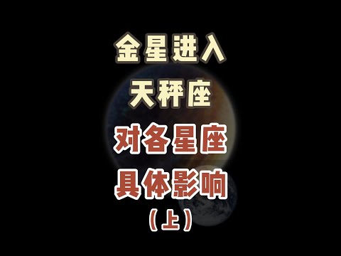 金星进入天秤座的具体影响（1）快来看看本次天象对生活的影响吧~