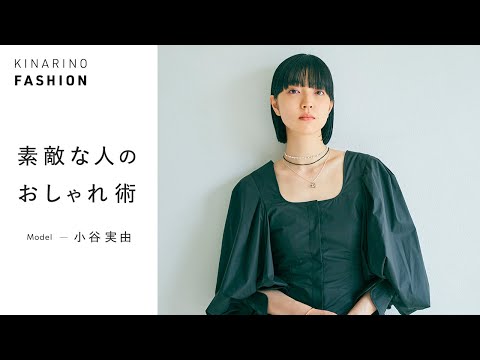 Japanese Model miyu otani's Autumn Fashion & What's in The Bag | Kinarino Fashion