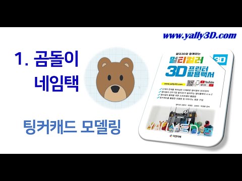 [멀티컬러 3D프린터 활용백서]  1. 곰돌이 네임택 - 팅커캐드 모델링