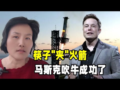 SpaceX星艦完成第五次試飛，上演筷子夾火箭，馬斯克吹牛成功了