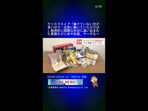 クリスマスイブ「働けていない方が多いので…元気に働いていただけば」経済的に困難な状況に追い込まれた家庭などに米や缶詰、ケーキなどの配布会 #Shorts