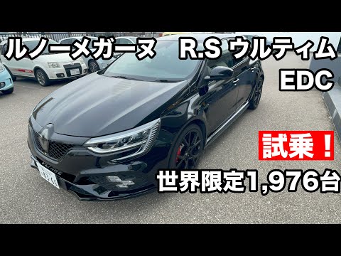 ルノー【メガーヌ】R.S　ウルティムEDC　世界限定1,976台　エンジン車なるものは音！がいいものが生き残るすべ！曲がりもいいが・・・