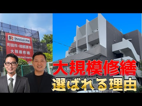 【大規模修繕工事 専門店】東京、神奈川で選ばれる理由～賃貸マンションを所有しているオーナー必見～