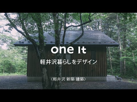 軽井沢の新築で建築設計がおすすめのone it