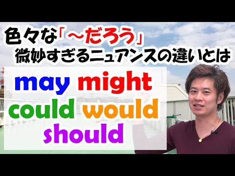 【～だろう】may, might, could, would, should どう使い分ける？ ５つの助動詞で言うとこうなる・こう違う！