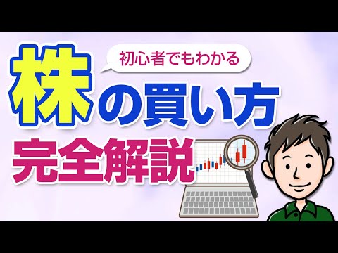 【初心者向け】誰でも分かる！株式投資の始め方・日本の個別株の買い方