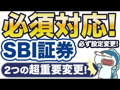 SBI証券、三井住友カードでポイント付与0に！？必ず設定変更を！