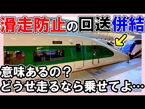 【東北新幹線】＊「つばさ」に回送を併結？＊なぜ乗れない？＊運転士が恐れる〝滑走〟とは？＊